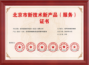 北京市基因检测新技术新产品（服务）证书